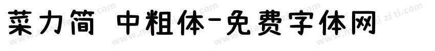 菜力简 中粗体字体转换